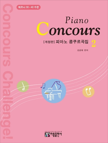 피아노 콩쿠르곡집(Piano Concours) 2 체르니 30~40 수준 개정판