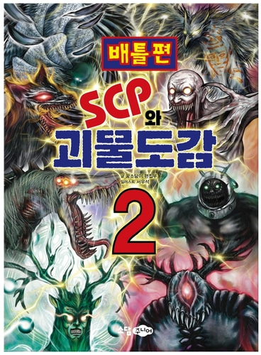SCP와 괴물도감 2: 배틀편 SCP재단 시리즈