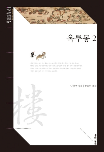[하나북]옥루몽 2 한국고전문학전집 27