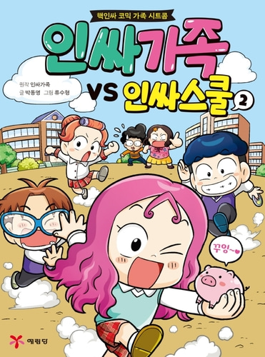 [하나북]인싸가족 VS 인싸스쿨 2 핵인싸 코믹 가족 시트콤