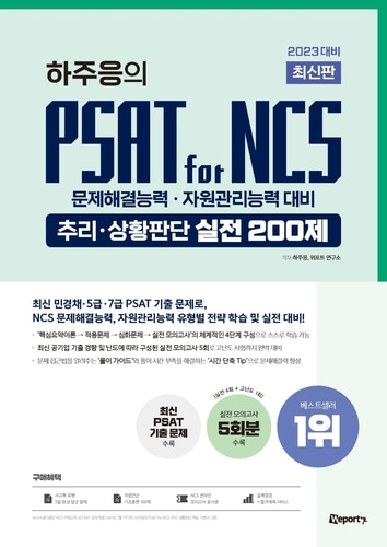 [하나북]2023 하주응의 PSAT for NCS 추리·상황판단 실전 200제 문제해결능력·자원관리능력 대비
