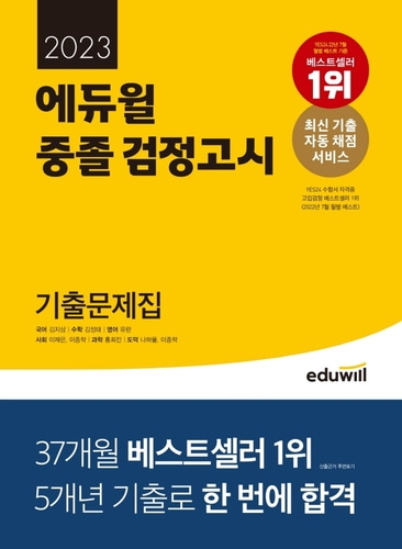[하나북]에듀윌 중졸 검정고시 기출문제집(2023)