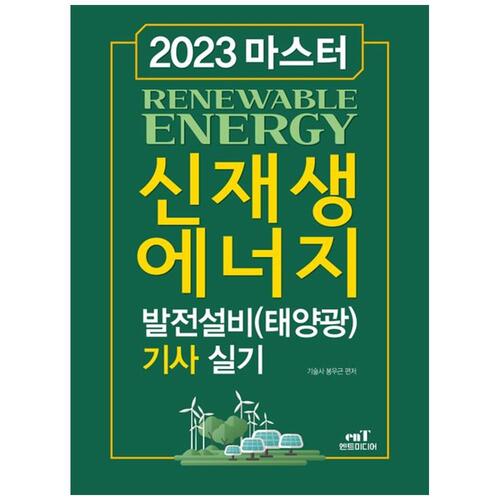 [하나북]2023 마스터 신재생에너지 발전설비(태양광) 기사 실기