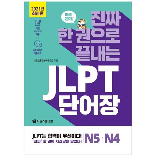 [하나북]JLPT 단어장 N5, N4 :부록: MP3 무료 다운로드, 색인(PDF 파일) 제공