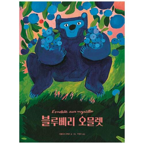 [하나북]블루베리 오믈렛 [양장본 Hardcover ]