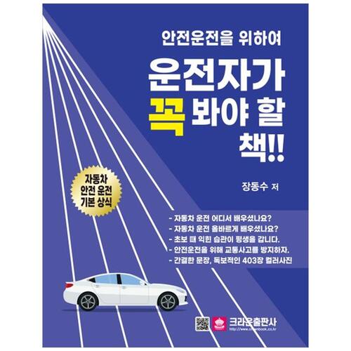 [하나북]2024 안전운전을 위하여 운전자가 꼭 봐야 할 책!!