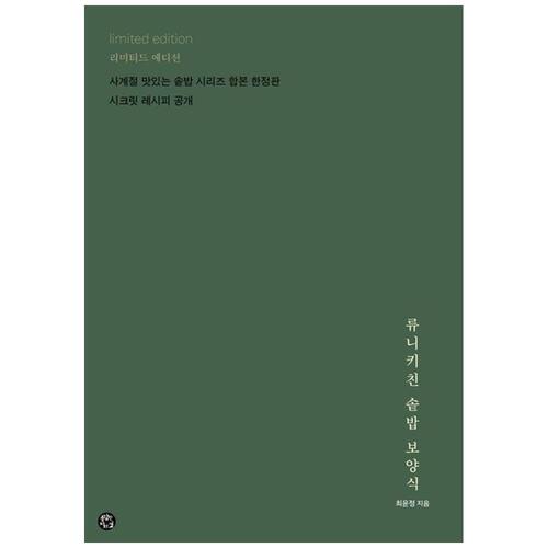 [하나북]류니키친 솥밥 보양식 [양장본 Hardcover ]
