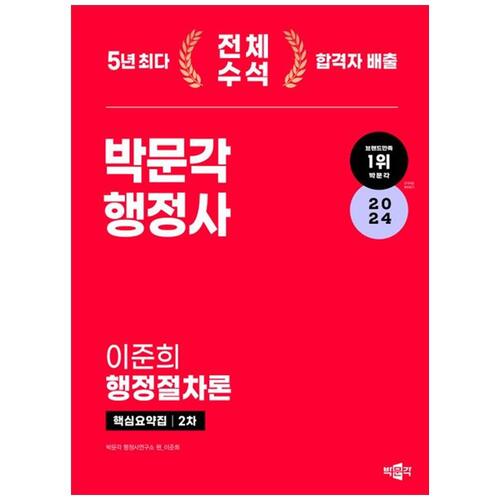 [하나북]2024 박문각 행정사 2차 핵심요약집 이준희 행정절차론