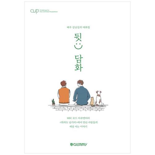[하나북]CUP Vol 2: 배우 김남길의 대화집 뒷:) 담화