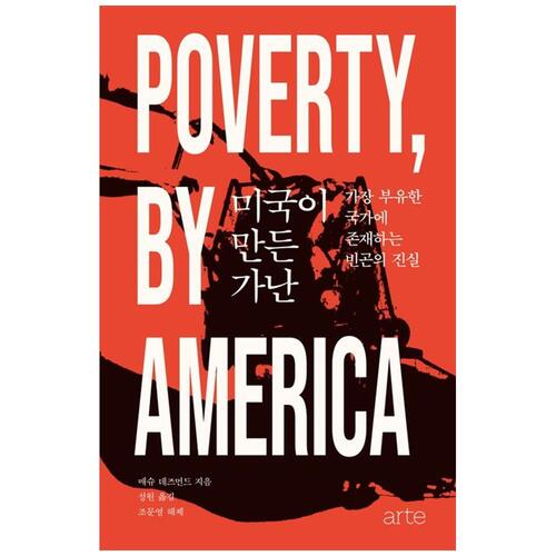 [하나북]미국이 만든 가난 :가장 부유한 국가에 존재하는 빈곤의 진실