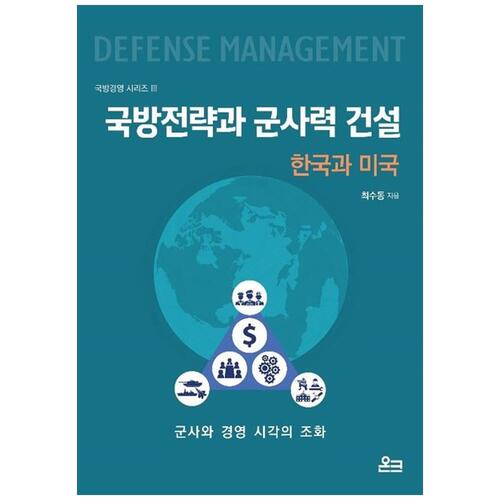 [하나북]국방전략과 군사력 건설: 한국과 미국 :군사와 경영 시각의 조화