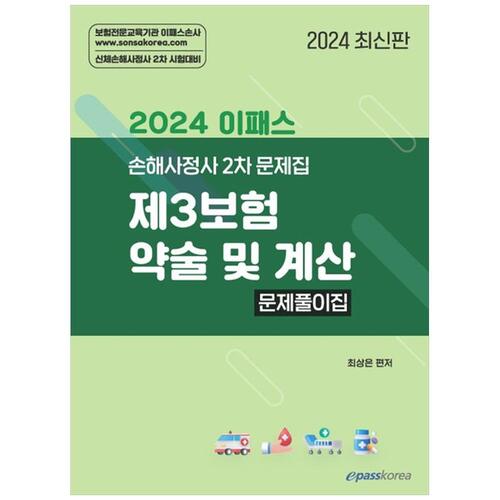 [하나북]2024 이패스 제3보험 약술 및 계산 문제풀이집