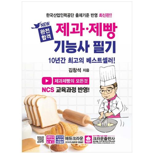 [하나북]2024 New 완전합격 제과제빵 기능사 필기 [4 판 ]