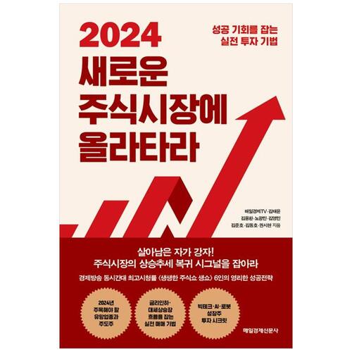[하나북]2024 새로운 주식시장에 올라타라 :성공 기회를 잡는 실전 투자 기법