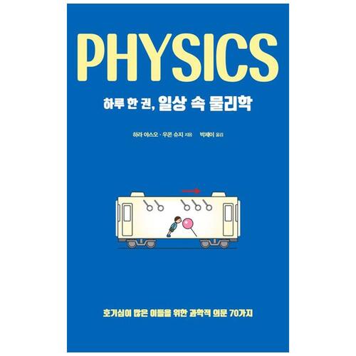 [하나북]하루 한 권, 일상 속 물리학 :호기심이 많은 이들을 위한 과학적 의문 70가지
