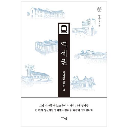 [하나북]역사를 품은 역, 역세권