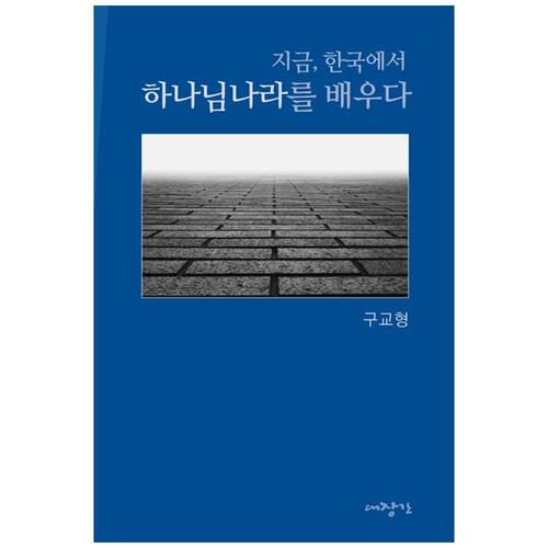 [하나북]지금 한국에서 하나님나라를 배우다