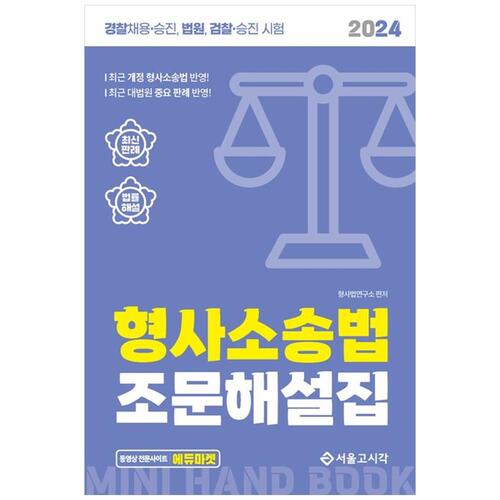 [하나북]2024 형사소송법 조문해설집 :경찰채용 승진, 법원, 검찰 승진 시험