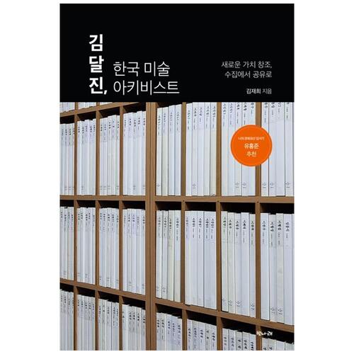 [하나북]김달진, 한국 미술 아키비스트