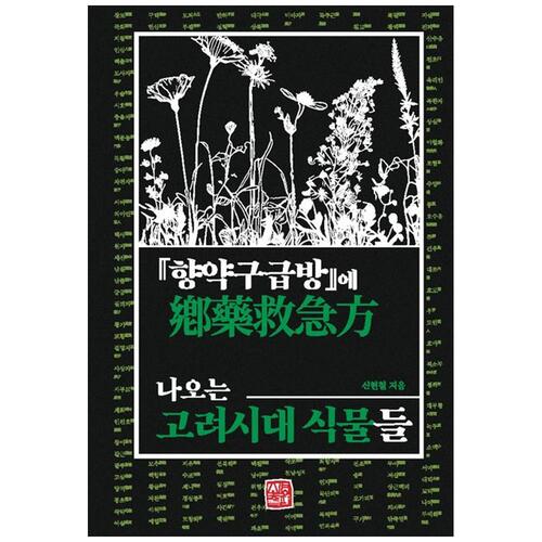 [하나북]향약구급방에 나오는 고려시대 식물들 [양장본 Hardcover ]