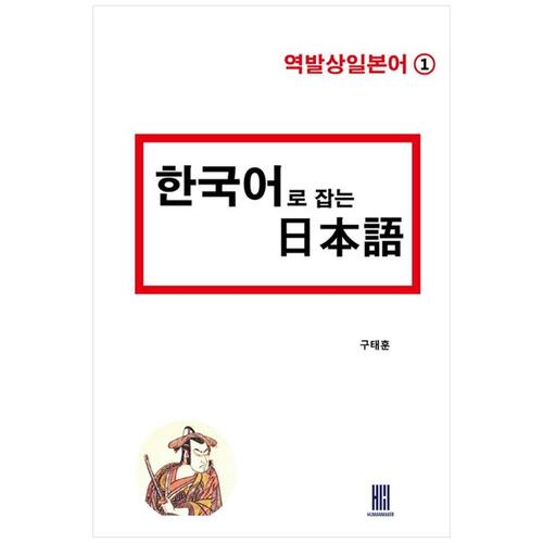 [하나북]한국어로 잡는 일본어