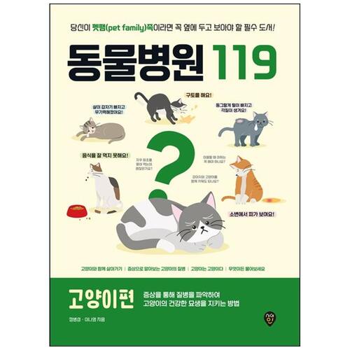 [하나북]동물병원119 고양이편 :당신이 펫팸(pet family)족이라면 꼭 옆에 두고 보아야 할 필수 도서!
