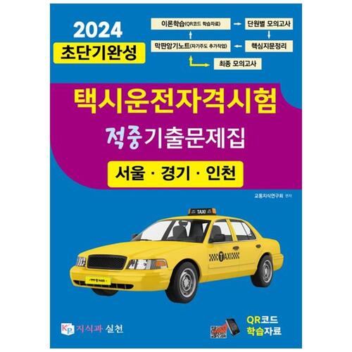 [하나북]2024 초단기완성 택시운전자격시험 적중기출문제집(서울인천경기도)