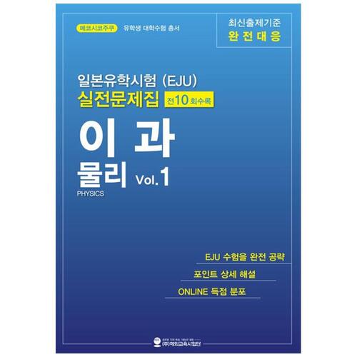 [하나북]일본유학시험(EJU) 실전문제집 이과 물리 Vol.1