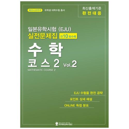 [하나북]일본유학시험(EJU) 실전문제집 수학 코스2 Vol.2