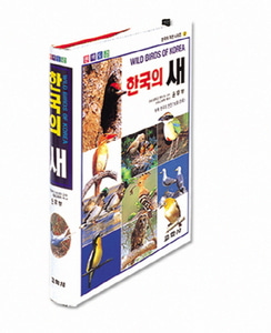 한국의 새(원색도감) (한국의 자연시리즈 2)[9판 ]