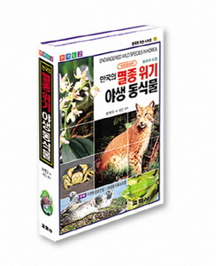 한국의 멸종 위기 및 보호 야생동.식물(원색도감) (한국의 자연시리즈 11)[2판 ]