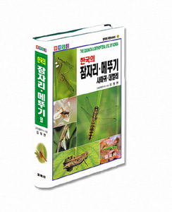 한국의 잠자리 메뚜기(원색도감) (한국의 자연시리즈 10)
