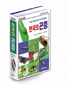 한국의 곤충(원색도감) (한국의 자연시리즈 5)