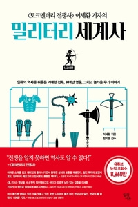 [출간예정]〈토크멘터리 전쟁사〉 이세환 기자의밀리터리 세계사. 1: 고대편