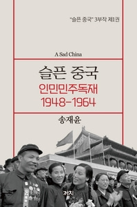 슬픈 중국 인민민주독재 1948~1964 슬픈 중국 3부작 1