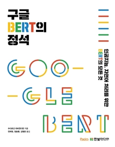 구글 BERT의 정석 인공지능, 자연어 처리를 위한 BERT의 모든 것