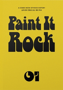 페인트 잇 록(Paint It Rock). 1 남무성의 만화로 보는 록의 역사 양장