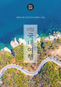 리얼 국내여행(2022~2023년) 대한민국을 가장 멋지게 여행하는 방법 리얼 시리즈