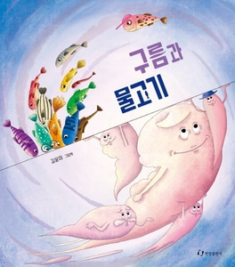 [하나북]구름과 물고기 김윤미 그림책