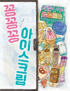 [하나북]꽁꽁꽁 아이스크림 그림책이 참 좋아 91 /양장