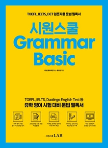 [하나북]Grammar Basic TOEFL, IELTS, DET 입문자용 문법 필독서