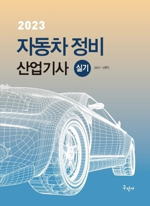 [하나북]2023 자동차정비산업기사 실기 최신 실기시험문제 수록 7판