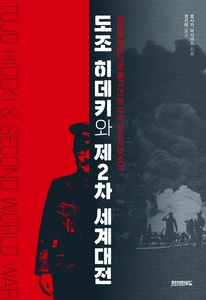 [하나북]도조 히데키와 제2차 세계대전