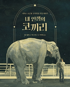 [하나북]내 인생의 코끼리 행복한 책꽂이 24 /개정판