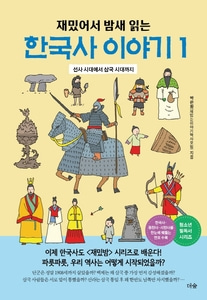 [하나북]재밌어서 밤새 읽는 한국사 이야기 1 선사 시대에서 삼국 시대까지 재밌밤 시리즈