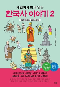 [하나북]재밌어서 밤새 읽는 한국사 이야기 2 남북국 시대에서 고려 시대까지 재밌밤 시리즈