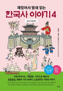 [하나북]재밌어서 밤새 읽는 한국사 이야기 4 조선 시대 후기 재밌밤 시리즈