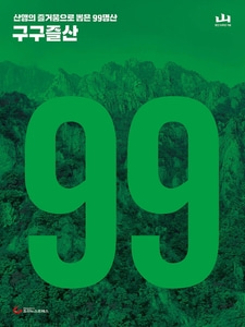 [하나북]구구즐산 산행의 즐거움으로 뽑은 99명산 지도첩