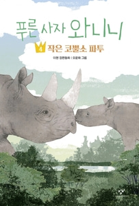 [하나북]푸른 사자 와니니 4: 작은 코뿔소 파투 창비아동문고 325