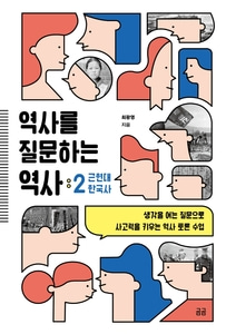 [하나북]역사를 질문하는 역사 2: 근현대 한국사 생각을 여는 질문으로 사고력을 키우는 역사 토론 수업 곰곰문고 17